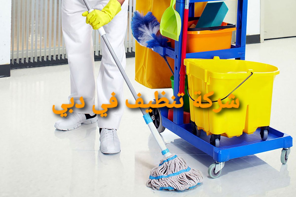 شركة التنظيف في امارة دبي